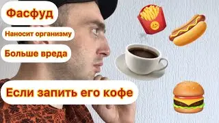 Фастфуд наносит организму больше вреда, если запивать его кофе