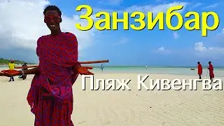 Занзибар. Пляж Кивенгва