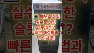 "💻 메모리 장착 실수로 인한 슬롯 불량? 빠른 해결법과 주의사항! #메모리장착 #슬롯불량 #컴퓨터수리 #꿈인걸PC #PC문제해결"
