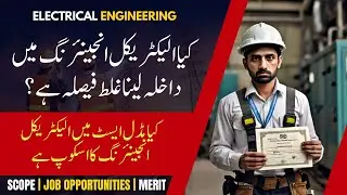 Electrical Engineering | Scope کیا الیکٹریکل انجینئرنگ میں داخلہ لینا غلط فیصلہ ہے؟
