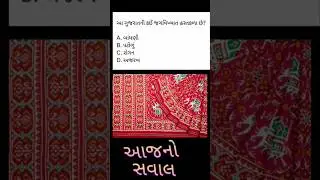 આજનો સવાલ Aa gujaratni kai hastKala che? આ ગુજરાતની કઈ જગવિખ્યાત હસ્તકળા છે?