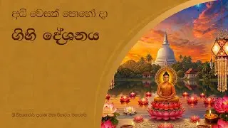 අධි වෙසක් පොහෝ දා ගිහි දේශනය