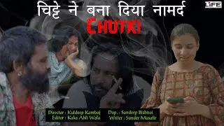 Chutki | Short Film | चिट्टे ने बना दिया नामर्द | kuldeep Kamboj  / The Life Film Productions