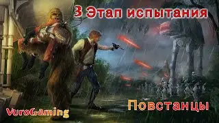 Swgoh гайд #01: 3 Этап за повстанцев!