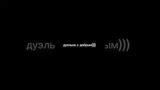 дуэлька с Doбрым