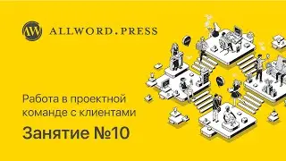 Урок #10. Работа в проектной команде и с клиентами