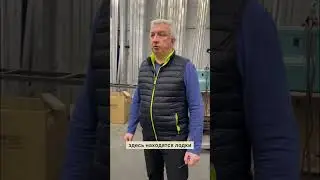 Полный ролик у нас ВКонтакте. Производство моторных лодок 