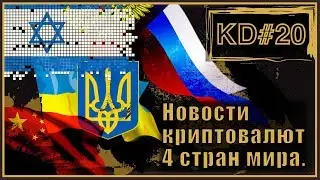 НОВОСТИ КРИПТОВАЛЮТ. Китай, Украина, Россия, Израиль. KenarTV