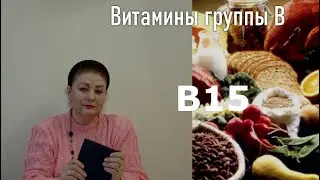 Витамин В15