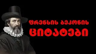 ფრენსის ბეკონი - ინგლისელი ფილოსოფოსის და პოლიტიკოსის ციტატები, რომელიც ცხოვრებაზე დაგაფიქრებთ
