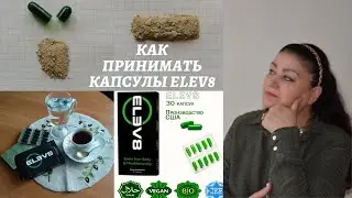 Как принимать капсулы Elev8