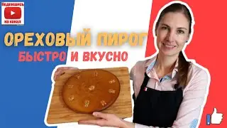 Ореховый пирог (когда слова "просто" и "вкусно" синонимы)