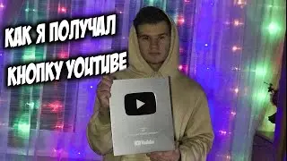 КАК Я ПОЛУЧИЛ СЕРЕБРЯНУЮ КНОПКУ YouTube