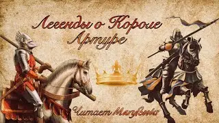 Легенды о короле Артуре.  🏰 1. 