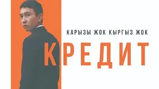 КРЕДИТ / ЖАНЫ КИНО