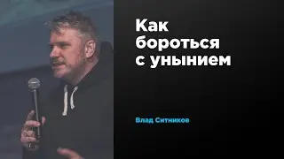 Как бороться с унынием | Влад Ситников | Prosmotr
