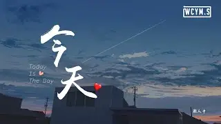 颜人中 - 今天「谢谢你今天陪我过这情人节，虽然我们这次无法面对面」【動態歌詞/Lyrics Video】
