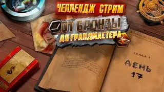 🧻⏰ | ДНЕВНИК ТЕРРАНА 4 ГЛАВА ДЕНЬ 17 | ОТ БРОНЗЫ ДО ГРАНДМАСТЕРА ЗА... | STARCRAFT 2