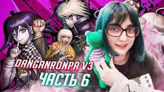DANGANRONPA V3 прохождение от Tarelko ч6
