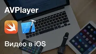 Xcode - видео в AVPlayer