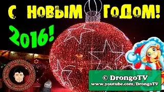 Новогоднее обращение от DrongoTV (С Новым 2016 годом!)