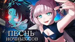КАК ВАМПИРЫ САМИ СЕБЕ СОСУТ? АНИМЕ ПЕСНЬ НОЧНЫХ СОВ