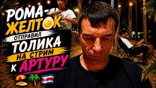 Roma-Zheltok sent Tolik to Artur's stream to play the song about Rasul 🤣🏖🇨🇷