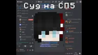 Суд на СП5 15.01.2024 | С.З.Г.