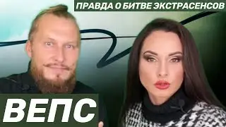 Вся правда о Битве экстрасенсов | Сергей Вепс 