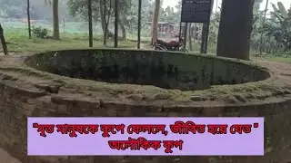 অলৌকিক কুপের কারিশমা দেখুন  | আল্লাহর কি কুদরত | মৃত মানুষ জীবিত হয়