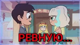 Стар против сил зла/Ревную"