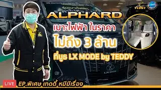 TEDDY หมีมีเรื่อง EP.พิเศษ | Alphard รุ่นเบาะไฟฟ้าในราคาไม่ถึง 3 ล้าน