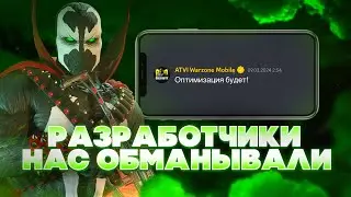 НА РЕЛИЗЕ НАС ЖДЕТ ДРУГАЯ WARZONE MOBILE? У РАЗРАБОТЧИКОВ ЕСТЬ ОПТИМИЗИРОВАННАЯ ВАРЗОН МОБАЙЛ? 