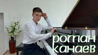 Канаев Роман