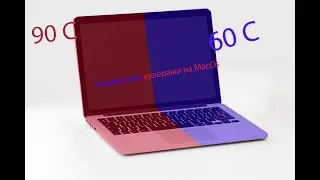 Как охладить Mac | Решаем проблему с перегревом на Mac | Как поднять скорость кулера на Mac