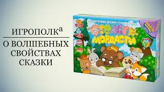 Страсти-мордасти. Сказкотерапия.