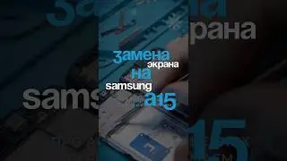 Замена дисплея на Samsung A15