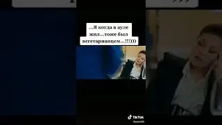 Вегетарианец 😂😂😂