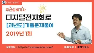 정통에듀∥무선설비기사 필기 디지털전자회로 기출문제 2019년 01회