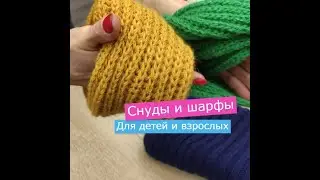Шарфы и снуды