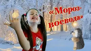 Мороз-воевода