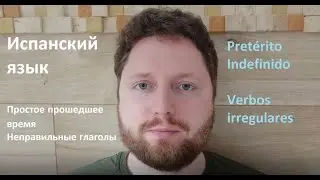 Простое прошедшее время. Неправильные глаголы. Pretérito Indefinido. Verbos irregulares.