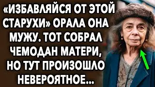 «Избавляйся от этой старухи» орала она мужу, он собрал чемодан матери, но тут произошло невероятное…