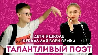 Поэт / Сериал "Дети в школе" / Короткометражки / ШКИТ