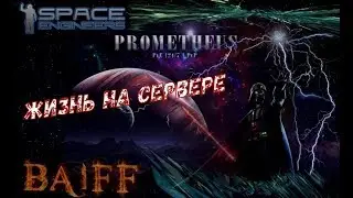 Space Engineers  сервер Prometheus_PVE