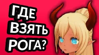 Как получить рога? Легкий способ. Соулворкер. Soul worker. Soulworker global