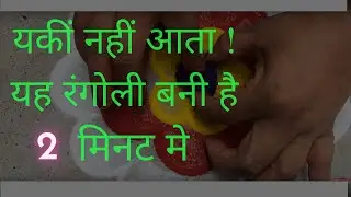 २ मिनट में बनाये ये प्यारी रंगोली | Rangoli with comb and utensil