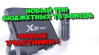 TOP BUDGET TV BOXES 2022. BEST ANDROID TV BOXES FOR IPTV.