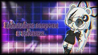 °Задавайте вопросы и задания° ||Gacha Life||