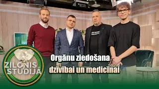 Orgānu ziedošana dzīvībai un medicīnai | Zilonis Studijā S02E10